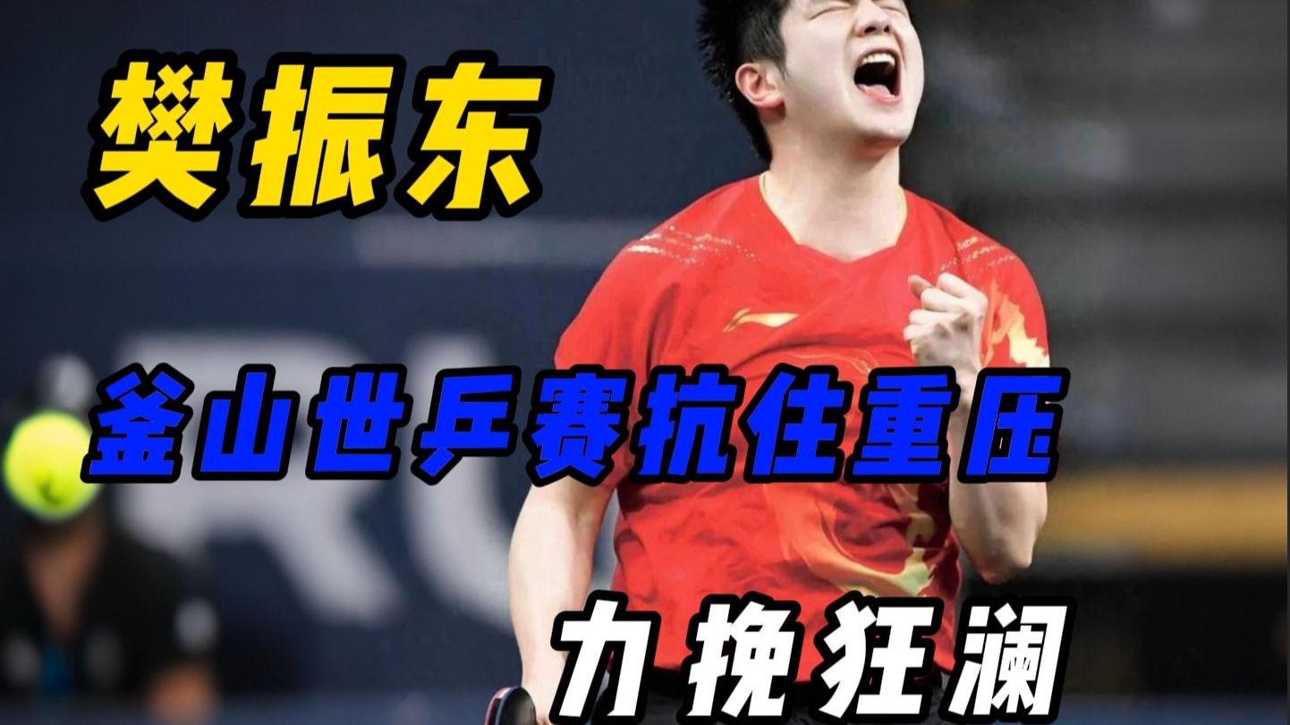 包含瑞典乒乓球队绝杀德国乒乓球队,樊振东爆发神勇的词条 包含瑞典乒乓球队绝杀德国乒乓球队,樊振东爆发神勇的词条