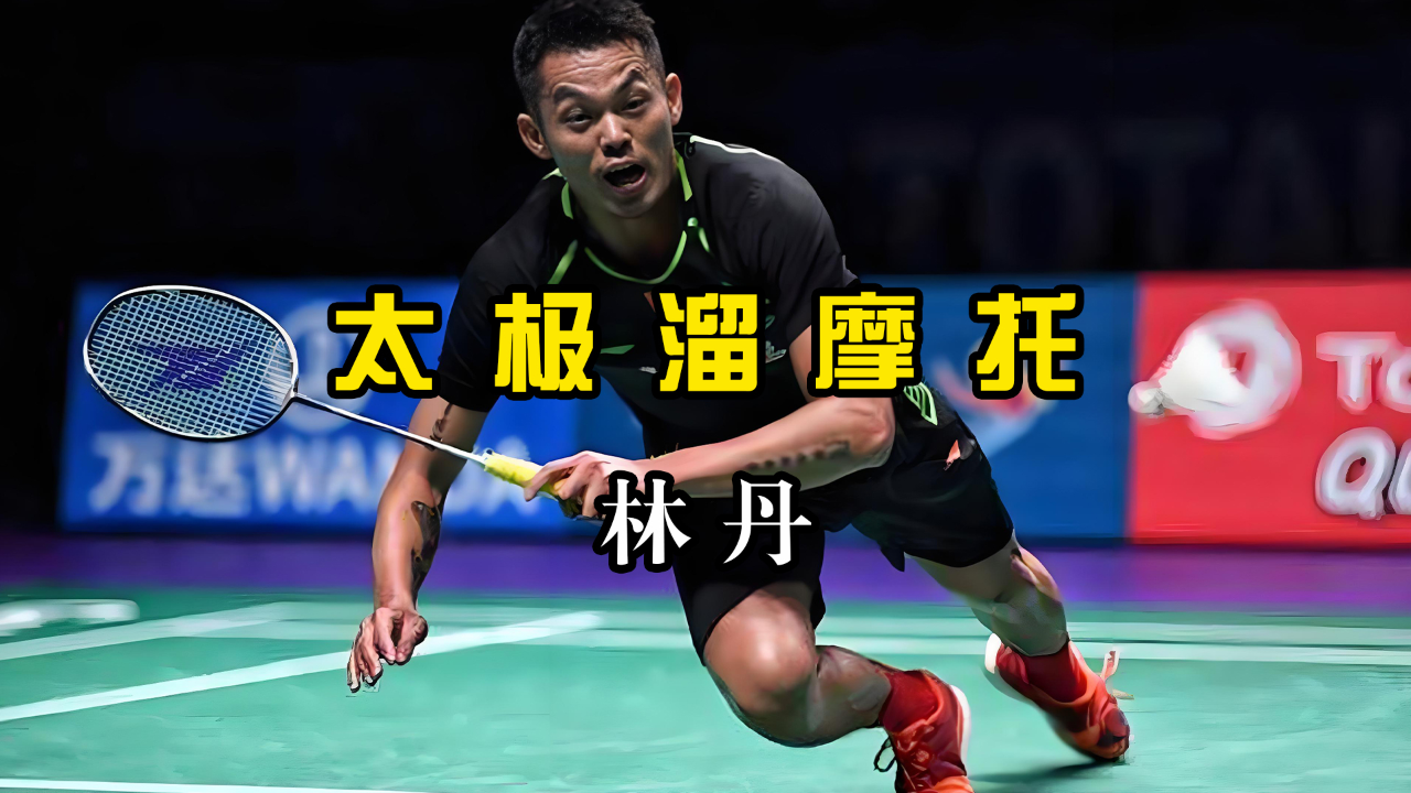 包含中国羽毛球队横扫英格兰羽毛球队，林丹爆发神勇的词条